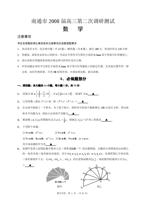 2008南通市高三数学第二次模拟试卷