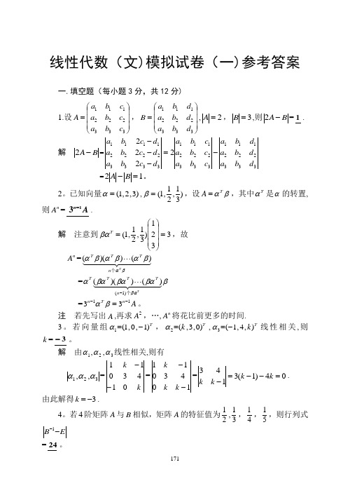 线性代数模拟试卷及答案