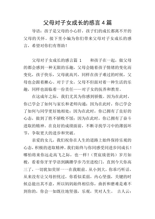 父母对子女成长的感言4篇