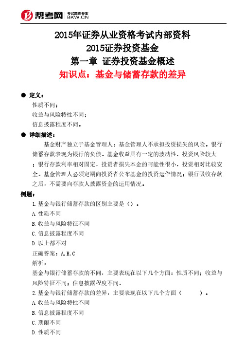 第一章 证券投资基金概述-基金与储蓄存款的差异