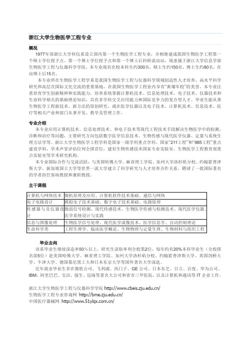 浙江大学生物医学工程专业