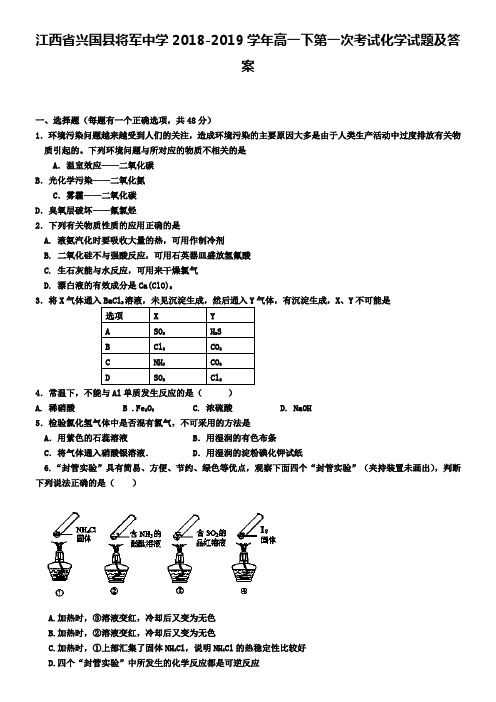 江西省兴国县将军中学2018-2019学年高一下第一次考试化学试题及答案