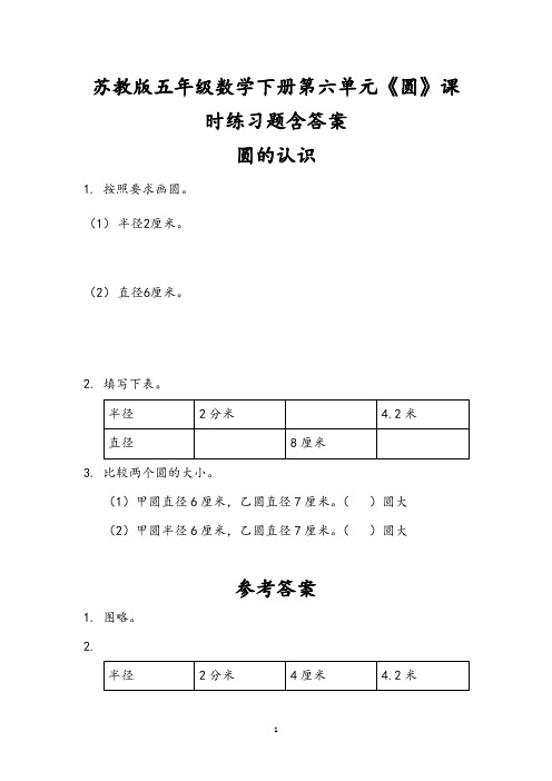 苏教版五年级数学下册第六单元《圆》课时练习题含答案