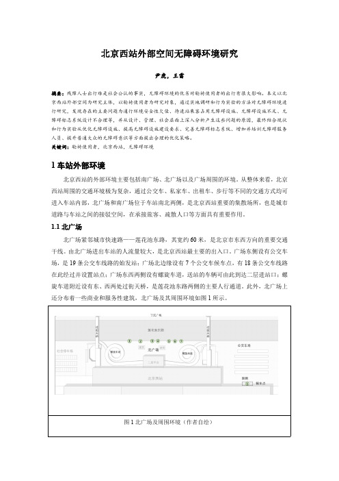 084.北京西站外部空间无障碍环境研究