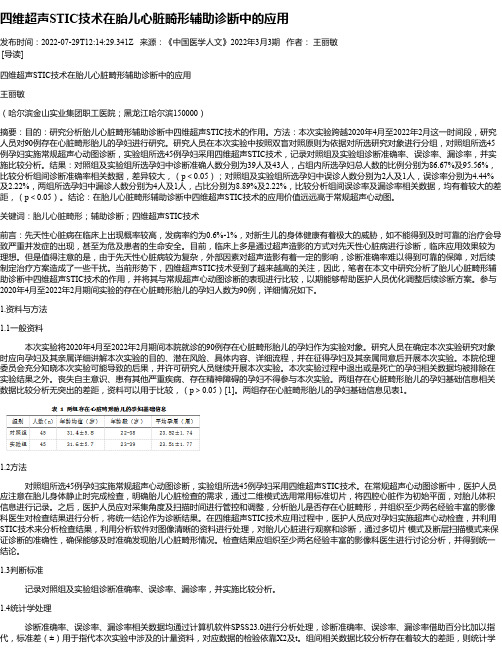 四维超声STIC技术在胎儿心脏畸形辅助诊断中的应用