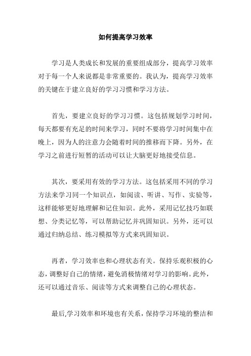 如何提高学习效率作文300到500字