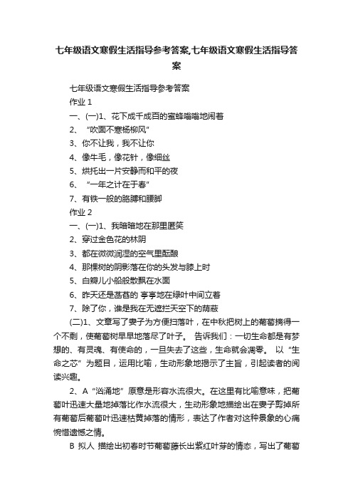 七年级语文寒假生活指导参考答案,七年级语文寒假生活指导答案