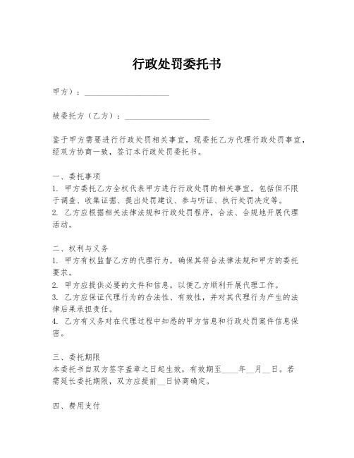 行政处罚委托书