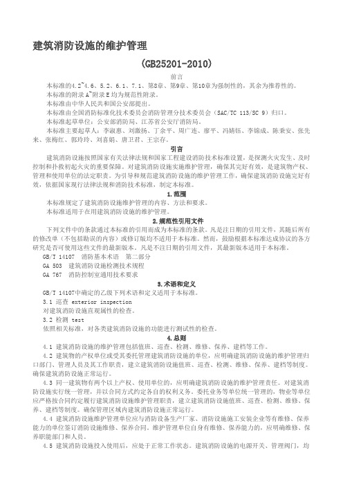 建筑,消防设施的维护管理,GB25201-2010
