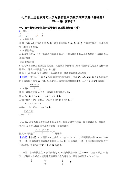 七年级上册北京师范大学附属实验中学数学期末试卷(基础篇)(Word版 含解析)