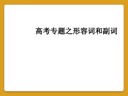 高考专题之形容词和副词