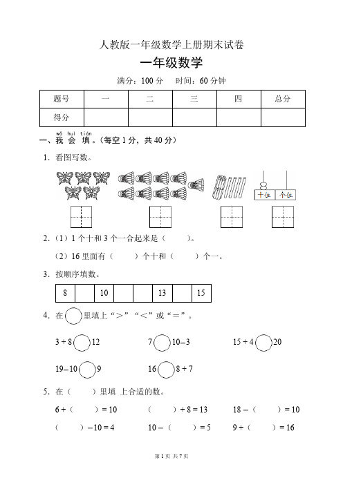 人教版一年级数学上册期末试卷(含答案)