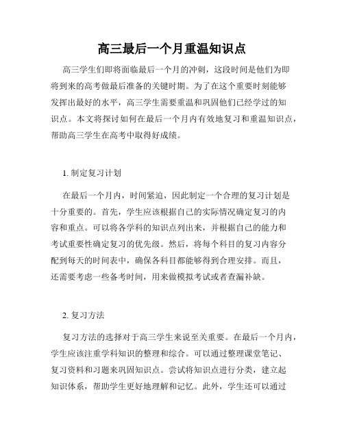 高三最后一个月重温知识点