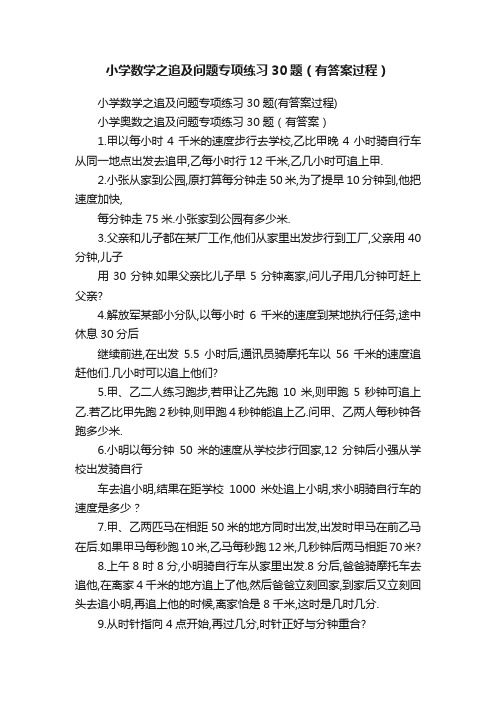 小学数学之追及问题专项练习30题（有答案过程）