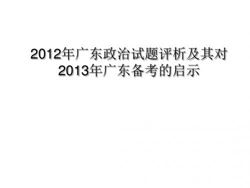 广东高考政治试题评析及其对2013年广东高考备考的启示PPT课件