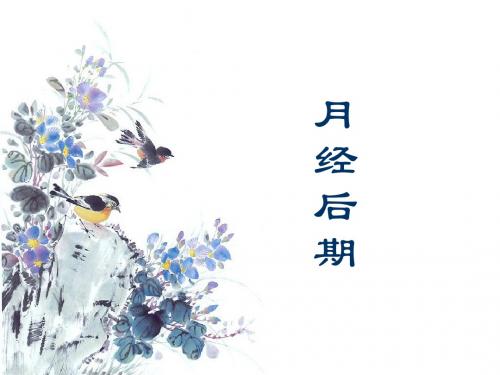 2 月经后期