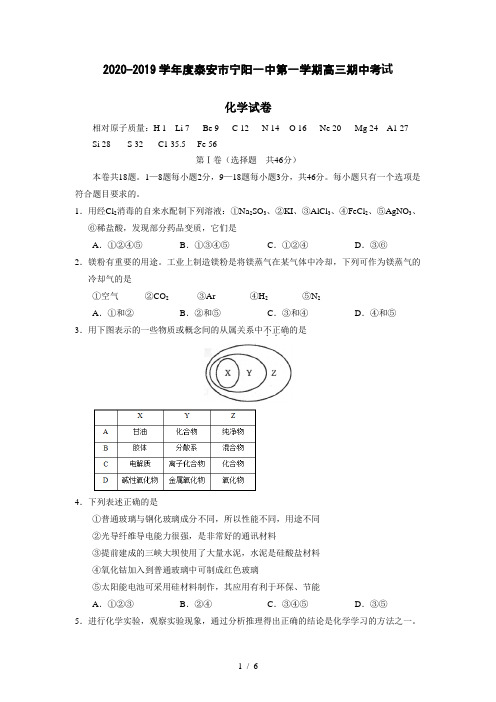 2020-2019学年度泰安市宁阳一中第一学期高三期中考试化学试卷