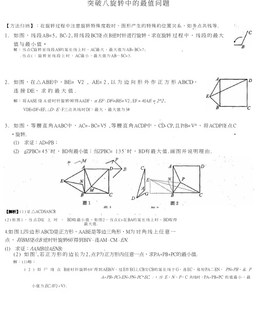 推荐人教版九年级数学上册：期中难点突破 突破八 旋转中的最值问题