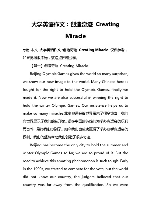 大学英语作文：创造奇迹 Creating Miracle