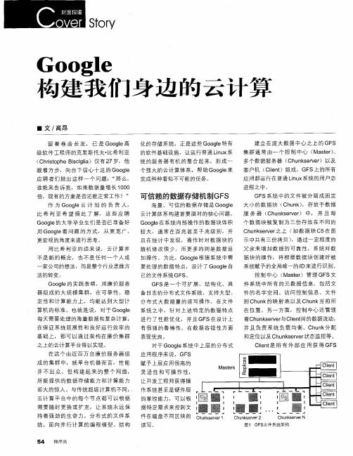 Google构建我们身边的云计算