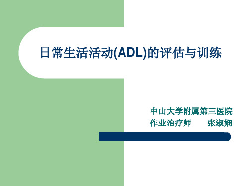 日常生活活动(ADL)的评估与训练