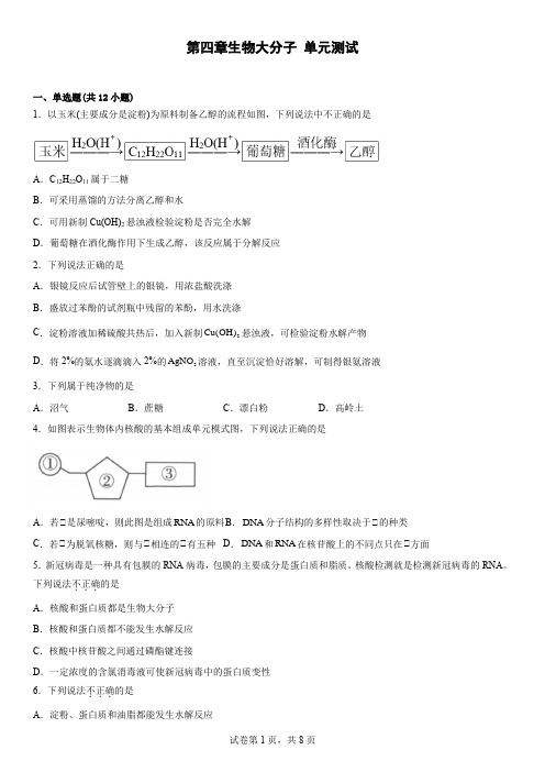 第四章生物大分子单元测试2022---2023学年高二化学人教版(2019)选择性必修3