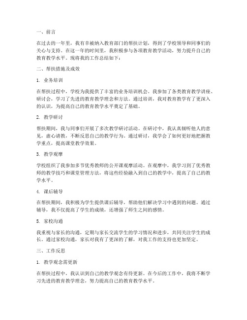 被帮扶教师工作总结报告