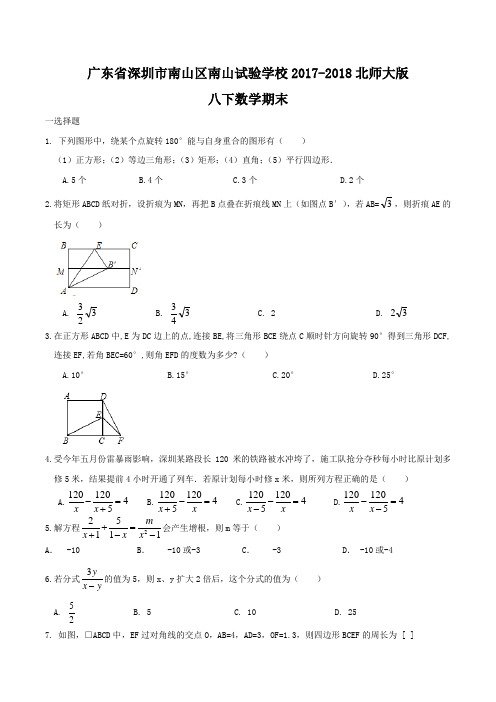 广东省深圳市南山区南山实验学校2017-2018学年八年级数学期末试题