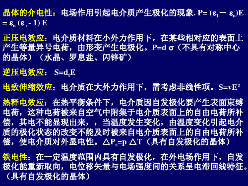 65铁电性与压电性