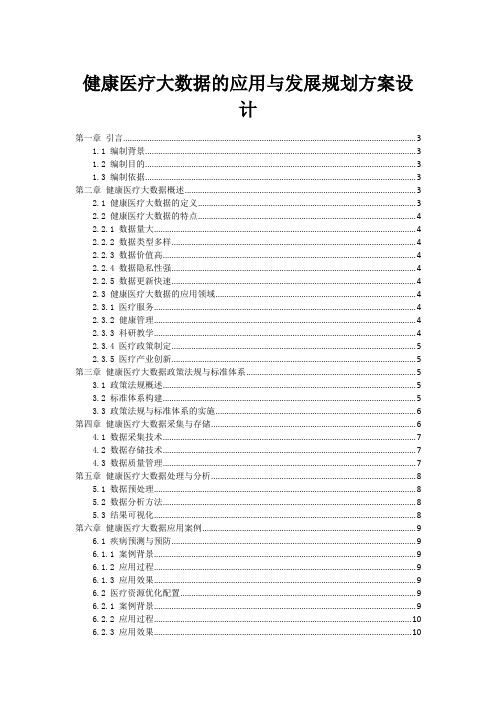 健康医疗大数据的应用与发展规划方案设计