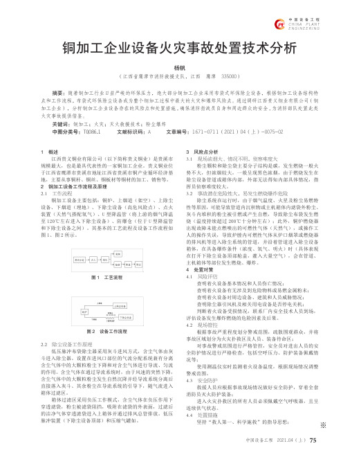 铜加工企业设备火灾事故处置技术分析