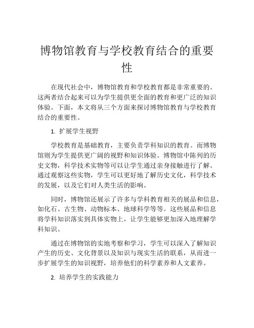 博物馆教育与学校教育结合的重要性