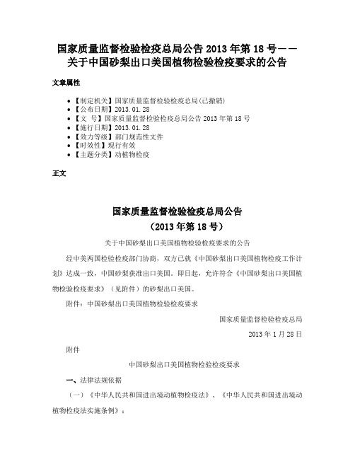 国家质量监督检验检疫总局公告2013年第18号――关于中国砂梨出口美国植物检验检疫要求的公告