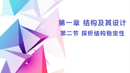 探析结构稳定性说课课件高中通用技术必修《技术与设计2》