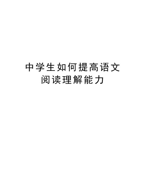 中学生如何提高语文阅读理解能力知识分享