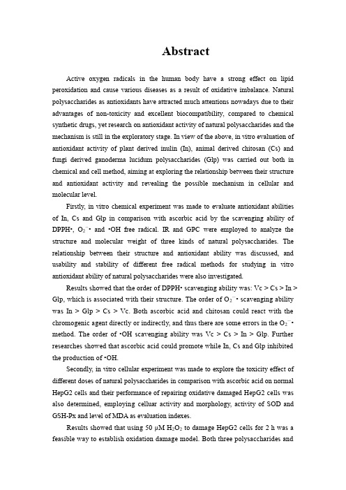 天然多糖体外抗氧化活性研究