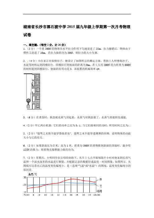 2015秋湘教版初中物理九年级上册第一次月考试卷1