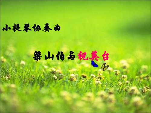 音乐-梁山伯与祝英台PPT优秀课件