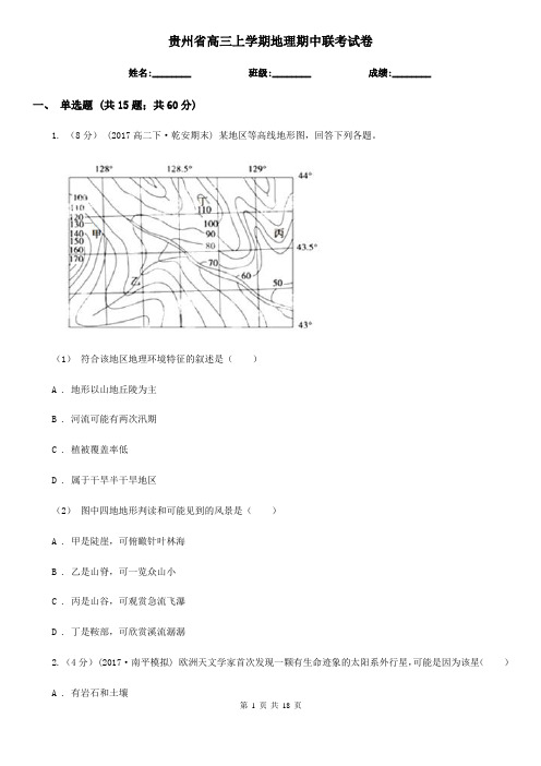 贵州省高三上学期地理期中联考试卷