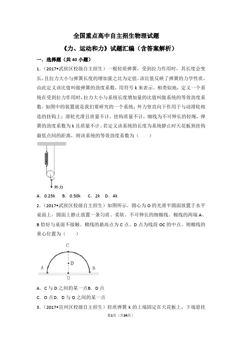 2018年全国重点高中自主招生物理《力、运动和力》试题汇编(含答案解析)