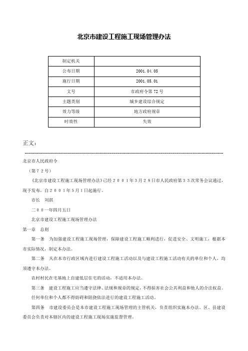 北京市建设工程施工现场管理办法-市政府令第72号