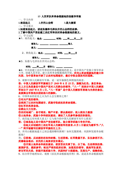 人民军队和革命根据地的创建导学案