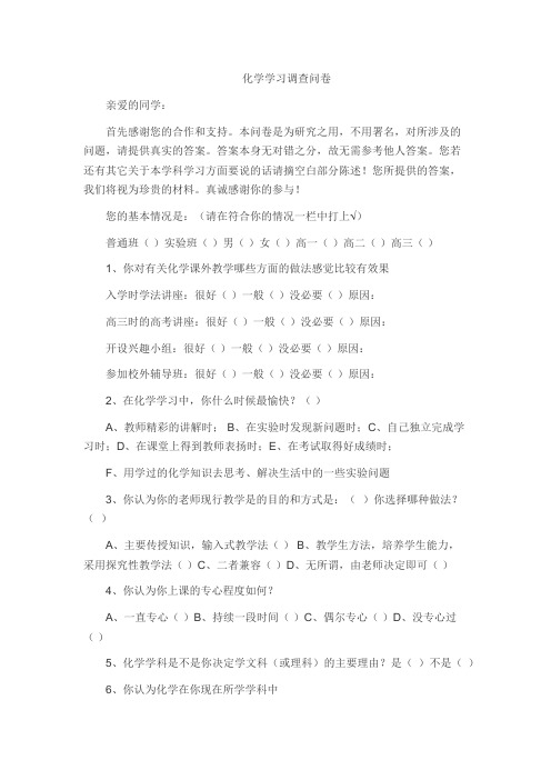 化学学习调查问卷
