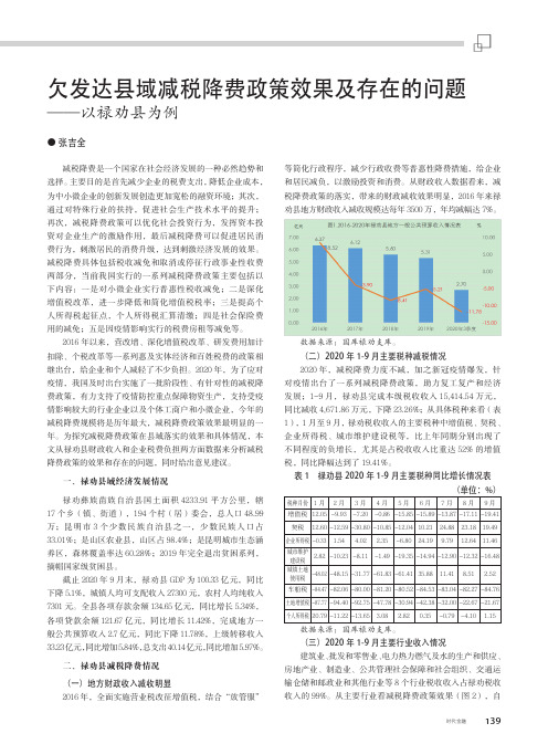 欠发达县域减税降费政策效果及存在的问题——以禄劝县为例