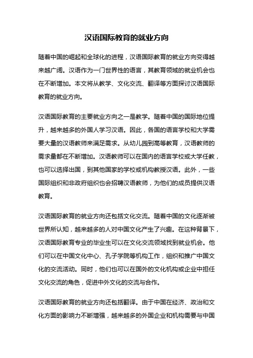 汉语国际教育的就业方向