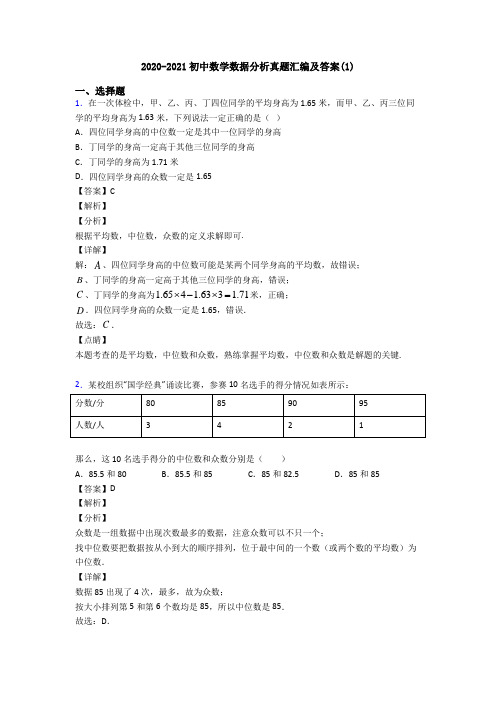 2020-2021初中数学数据分析真题汇编及答案(1)