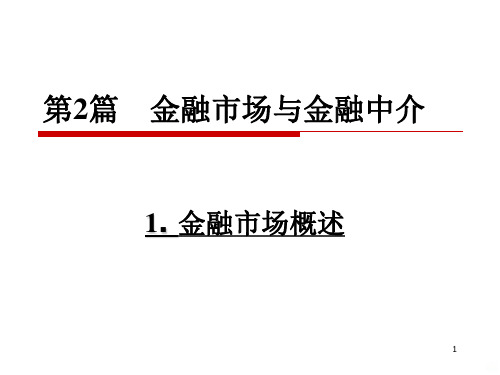 金融学基础——金融市场与金融中介