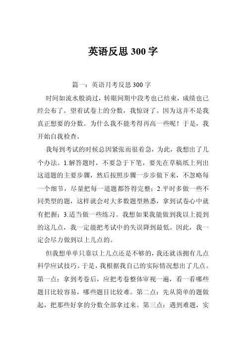 英语反思300字