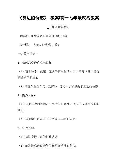 《身边的诱惑》教案初一七年级政治教案七年级政治教案.doc