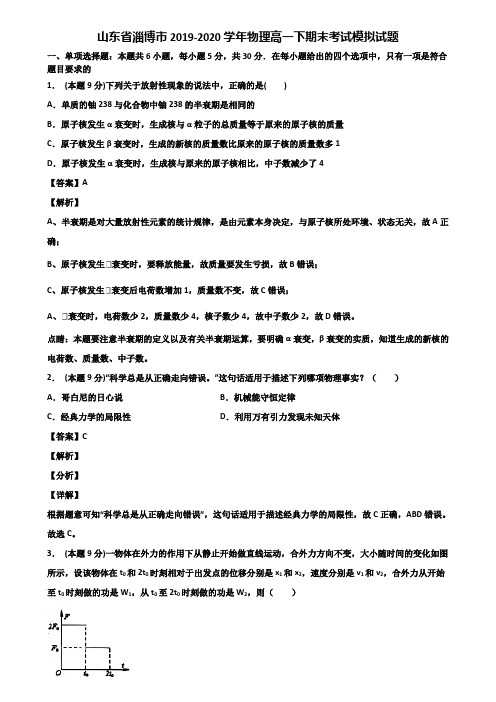 山东省淄博市2019-2020学年物理高一下期末考试模拟试题含解析